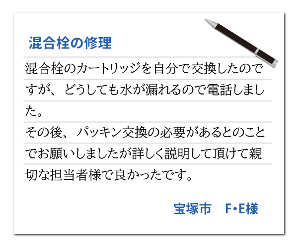 兵庫県宝塚市 F・E様