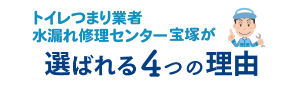 トイレつまり業者水漏れ修理センター宝塚が選ばれる4つの理由
