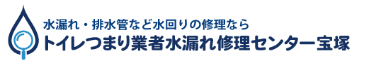 トイレつまり業者水漏れ修理センター宝塚