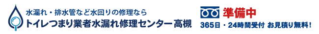 トイレつまり業者水漏れ修理センター宝塚の電話番号