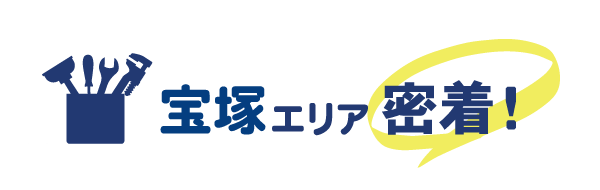 宝塚エリア密着で水道修理を行っています
